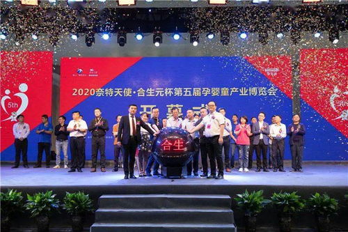 時代華章 | 2020奈特天使合生元杯第五屆孕嬰童產業博覽會盛啟，孕嬰童事業再迎春潮